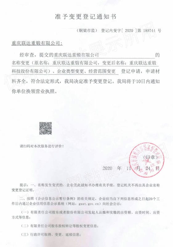 準(zhǔn)予變更登記通知書